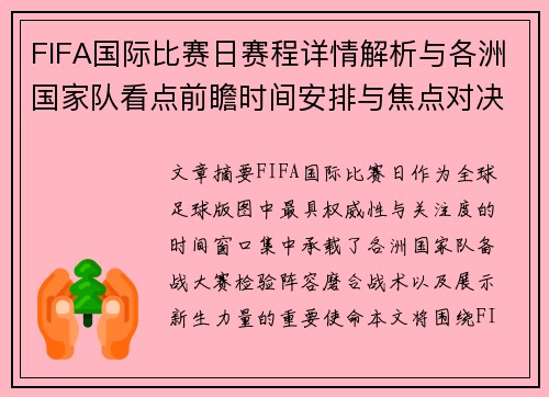 FIFA国际比赛日赛程详情解析与各洲国家队看点前瞻时间安排与焦点对决