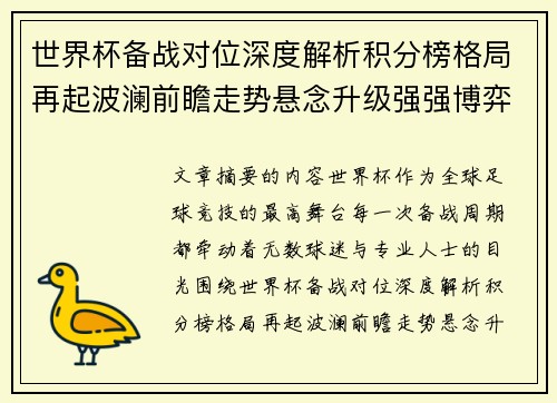 世界杯备战对位深度解析积分榜格局再起波澜前瞻走势悬念升级强强博弈