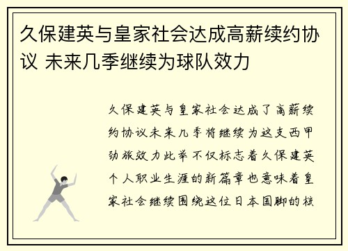 久保建英与皇家社会达成高薪续约协议 未来几季继续为球队效力