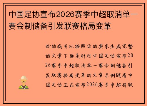 中国足协宣布2026赛季中超取消单一赛会制储备引发联赛格局变革