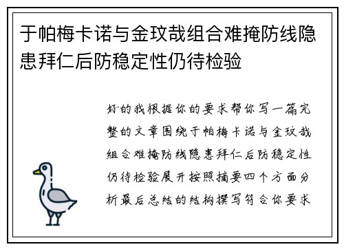 于帕梅卡诺与金玟哉组合难掩防线隐患拜仁后防稳定性仍待检验 于帕梅卡诺与金玟哉组合难掩防线隐患拜仁后防稳定性仍待检验