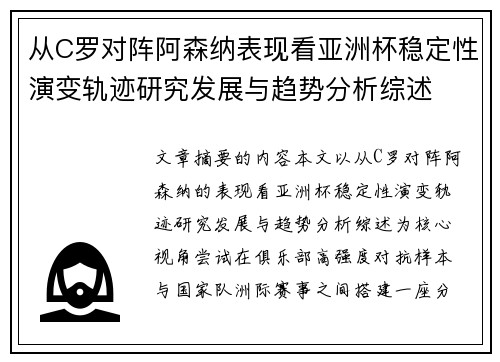 从C罗对阵阿森纳表现看亚洲杯稳定性演变轨迹研究发展与趋势分析综述 从C罗对阵阿森纳表现看亚洲杯稳定性演变轨迹研究发展与趋势分析综述