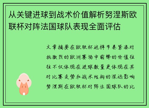 从关键进球到战术价值解析努涅斯欧联杯对阵法国球队表现全面评估