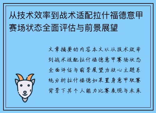 从技术效率到战术适配拉什福德意甲赛场状态全面评估与前景展望 从技术效率到战术适配拉什福德意甲赛场状态全面评估与前景展望