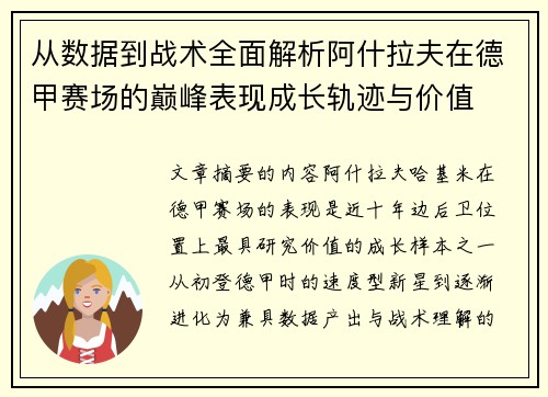 从数据到战术全面解析阿什拉夫在德甲赛场的巅峰表现成长轨迹与价值