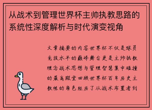 从战术到管理世界杯主帅执教思路的系统性深度解析与时代演变视角 从战术到管理世界杯主帅执教思路的系统性深度解析与时代演变视角