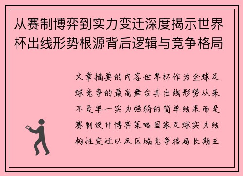 从赛制博弈到实力变迁深度揭示世界杯出线形势根源背后逻辑与竞争格局