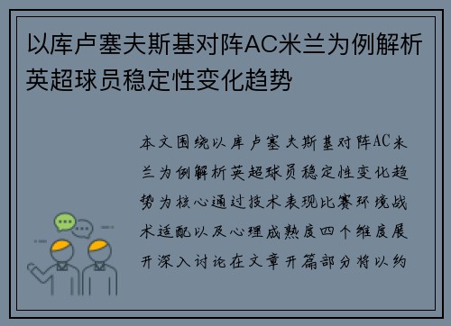 以库卢塞夫斯基对阵AC米兰为例解析英超球员稳定性变化趋势 以库卢塞夫斯基对阵AC米兰为例解析英超球员稳定性变化趋势