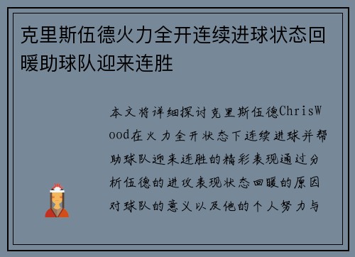 克里斯伍德火力全开连续进球状态回暖助球队迎来连胜