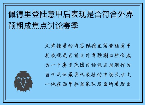 佩德里登陆意甲后表现是否符合外界预期成焦点讨论赛季 佩德里登陆意甲后表现是否符合外界预期成焦点讨论赛季