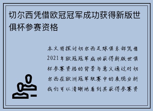 切尔西凭借欧冠冠军成功获得新版世俱杯参赛资格