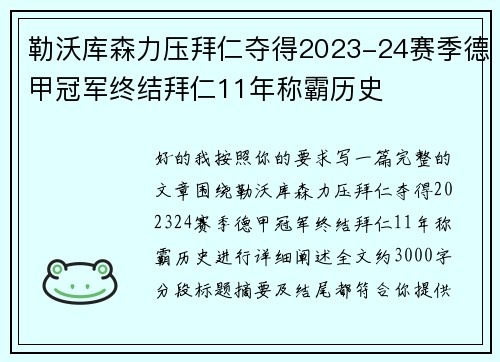 勒沃库森力压拜仁夺得2023-24赛季德甲冠军终结拜仁11年称霸历史