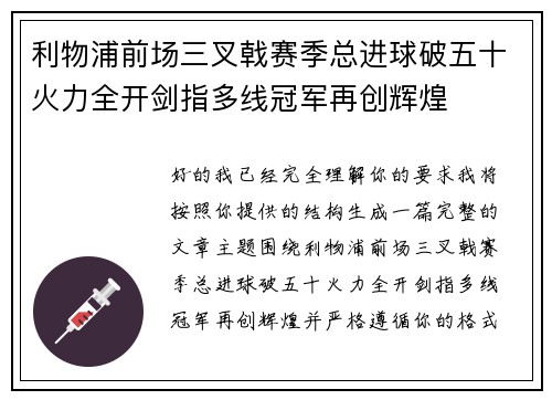 利物浦前场三叉戟赛季总进球破五十火力全开剑指多线冠军再创辉煌