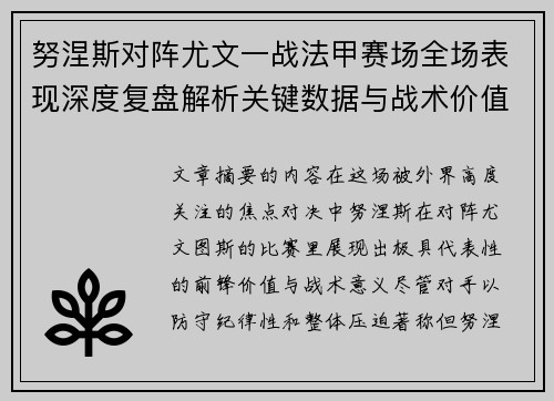 努涅斯对阵尤文一战法甲赛场全场表现深度复盘解析关键数据与战术价值评估 努涅斯对阵尤文一战法甲赛场全场表现深度复盘解析关键数据与战术价值评估