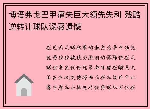 博塔弗戈巴甲痛失巨大领先失利 残酷逆转让球队深感遗憾 博塔弗戈巴甲痛失巨大领先失利 残酷逆转让球队深感遗憾