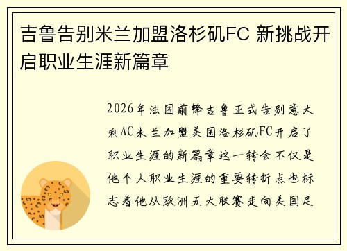 吉鲁告别米兰加盟洛杉矶FC 新挑战开启职业生涯新篇章