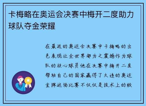 卡梅略在奥运会决赛中梅开二度助力球队夺金荣耀