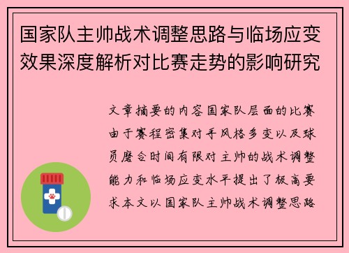 国家队主帅战术调整思路与临场应变效果深度解析对比赛走势的影响研究