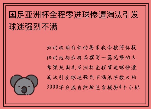 国足亚洲杯全程零进球惨遭淘汰引发球迷强烈不满