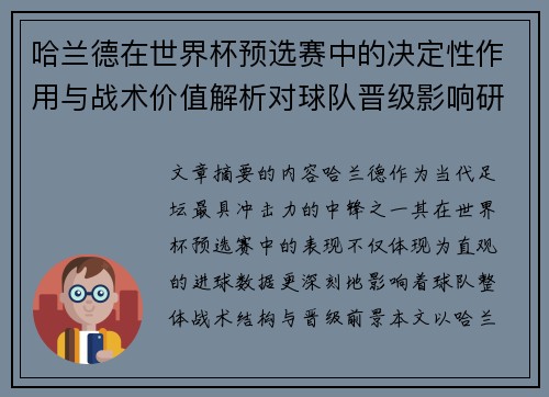 哈兰德在世界杯预选赛中的决定性作用与战术价值解析对球队晋级影响研究