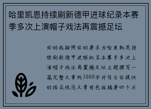 哈里凯恩持续刷新德甲进球纪录本赛季多次上演帽子戏法再震撼足坛