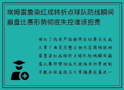 埃姆雷詹染红成转折点球队防线瞬间崩盘比赛形势彻底失控谁该担责