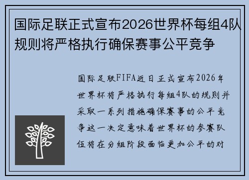 国际足联正式宣布2026世界杯每组4队规则将严格执行确保赛事公平竞争 国际足联正式宣布2026世界杯每组4队规则将严格执行确保赛事公平竞争