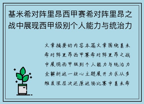 基米希对阵里昂西甲赛希对阵里昂之战中展现西甲级别个人能力与统治力全解析