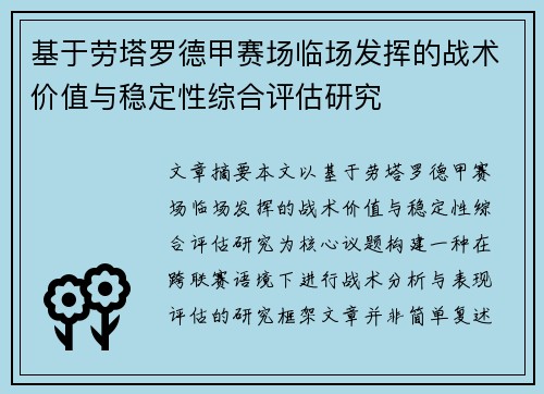 基于劳塔罗德甲赛场临场发挥的战术价值与稳定性综合评估研究