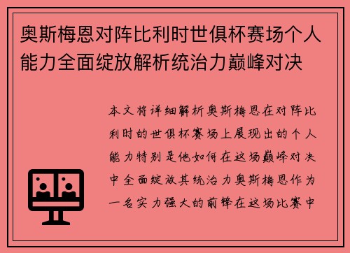 奥斯梅恩对阵比利时世俱杯赛场个人能力全面绽放解析统治力巅峰对决