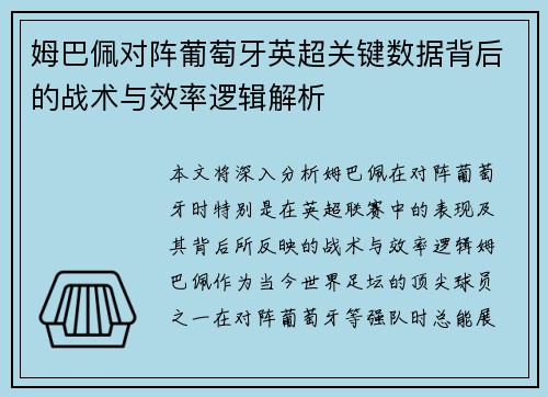 姆巴佩对阵葡萄牙英超关键数据背后的战术与效率逻辑解析