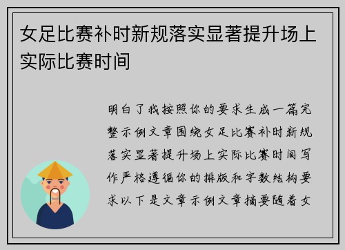 女足比赛补时新规落实显著提升场上实际比赛时间