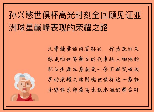 孙兴慜世俱杯高光时刻全回顾见证亚洲球星巅峰表现的荣耀之路