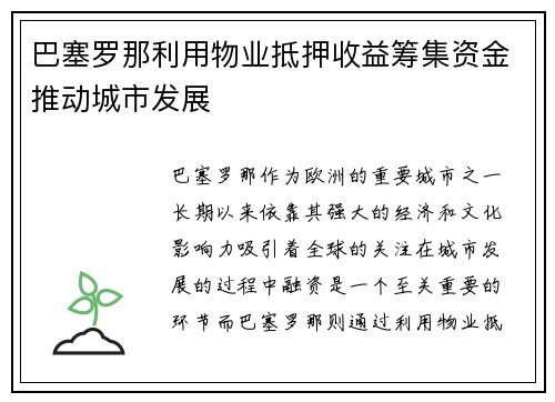 巴塞罗那利用物业抵押收益筹集资金推动城市发展