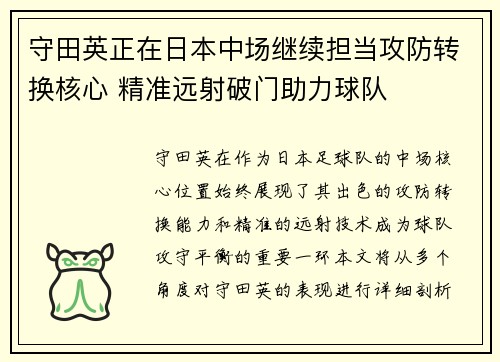 守田英正在日本中场继续担当攻防转换核心 精准远射破门助力球队
