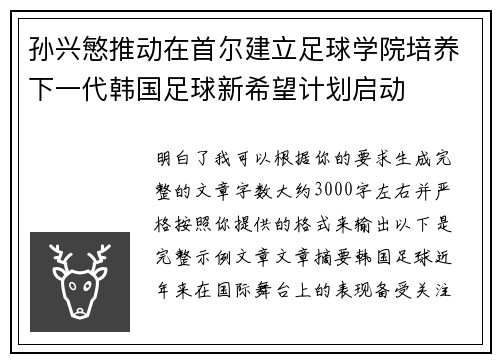 孙兴慜推动在首尔建立足球学院培养下一代韩国足球新希望计划启动 孙兴慜推动在首尔建立足球学院培养下一代韩国足球新希望计划启动