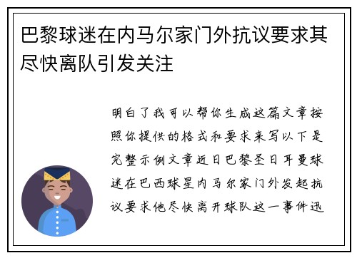 巴黎球迷在内马尔家门外抗议要求其尽快离队引发关注