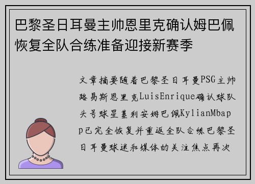 巴黎圣日耳曼主帅恩里克确认姆巴佩恢复全队合练准备迎接新赛季