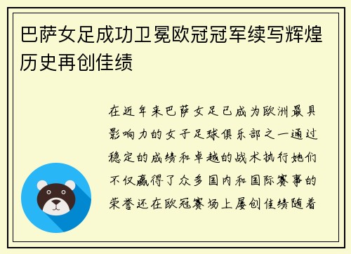 巴萨女足成功卫冕欧冠冠军续写辉煌历史再创佳绩
