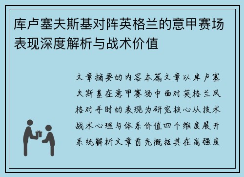 库卢塞夫斯基对阵英格兰的意甲赛场表现深度解析与战术价值