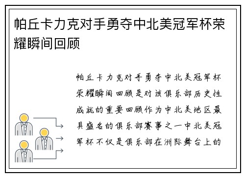 帕丘卡力克对手勇夺中北美冠军杯荣耀瞬间回顾