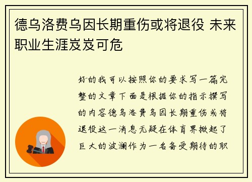 德乌洛费乌因长期重伤或将退役 未来职业生涯岌岌可危