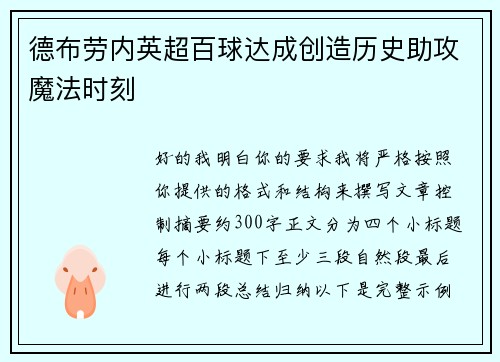 德布劳内英超百球达成创造历史助攻魔法时刻