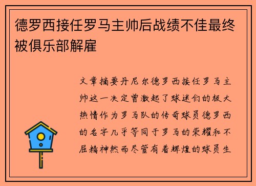 德罗西接任罗马主帅后战绩不佳最终被俱乐部解雇 德罗西接任罗马主帅后战绩不佳最终被俱乐部解雇