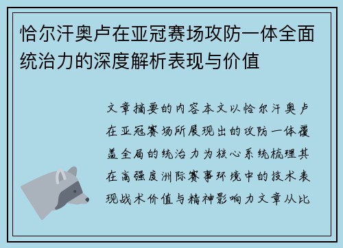恰尔汗奥卢在亚冠赛场攻防一体全面统治力的深度解析表现与价值