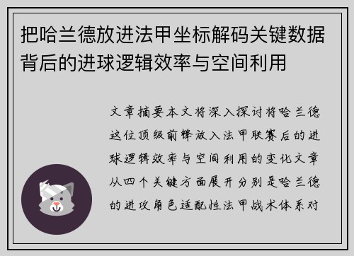 把哈兰德放进法甲坐标解码关键数据背后的进球逻辑效率与空间利用