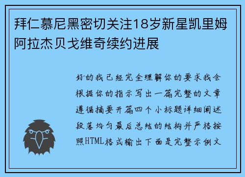 拜仁慕尼黑密切关注18岁新星凯里姆阿拉杰贝戈维奇续约进展