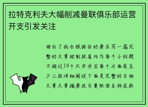 拉特克利夫大幅削减曼联俱乐部运营开支引发关注