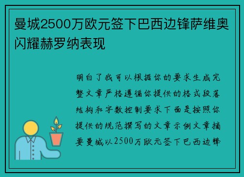 曼城2500万欧元签下巴西边锋萨维奥闪耀赫罗纳表现