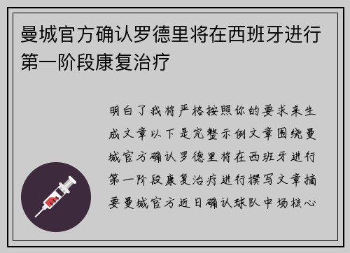 曼城官方确认罗德里将在西班牙进行第一阶段康复治疗
